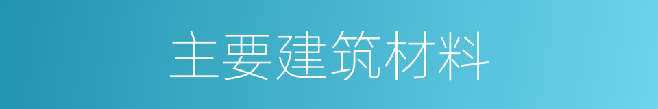 主要建筑材料的同义词
