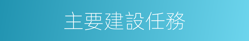 主要建設任務的同義詞