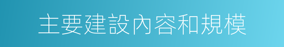 主要建設內容和規模的同義詞