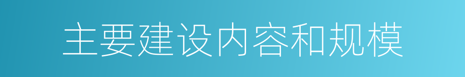 主要建设内容和规模的同义词