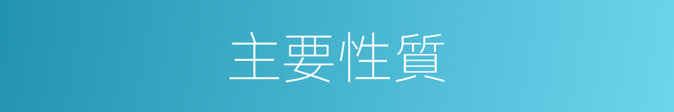 主要性質的同義詞