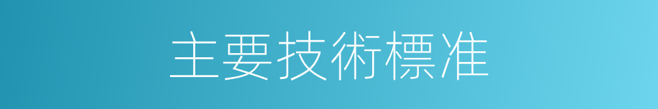主要技術標准的同義詞