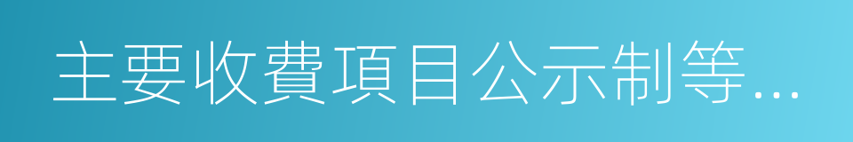 主要收費項目公示制等公開的同義詞