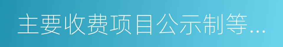 主要收费项目公示制等公开的同义词