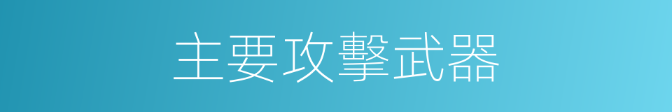主要攻擊武器的同義詞