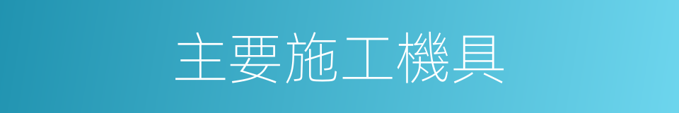 主要施工機具的同義詞