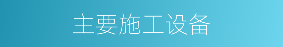主要施工设备的同义词