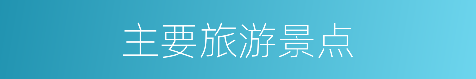 主要旅游景点的同义词