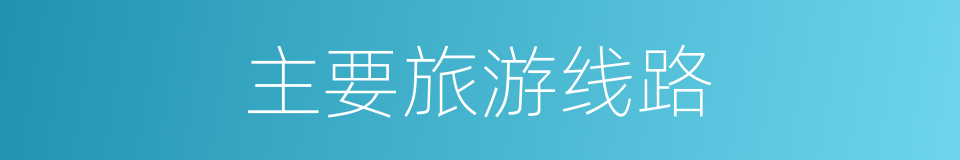 主要旅游线路的同义词