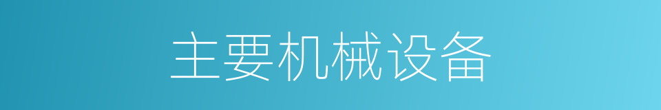 主要机械设备的同义词