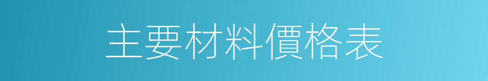 主要材料價格表的同義詞