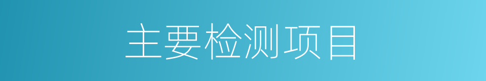 主要检测项目的同义词