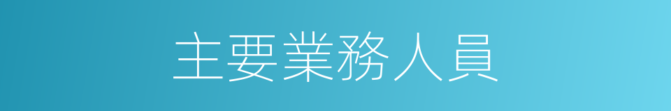 主要業務人員的同義詞