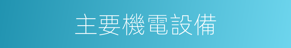 主要機電設備的同義詞