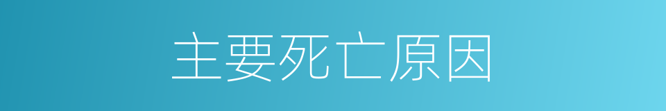 主要死亡原因的同义词