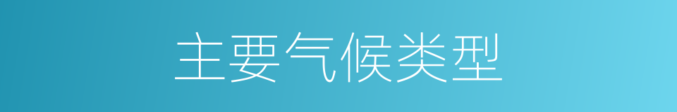 主要气候类型的同义词