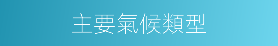 主要氣候類型的同義詞