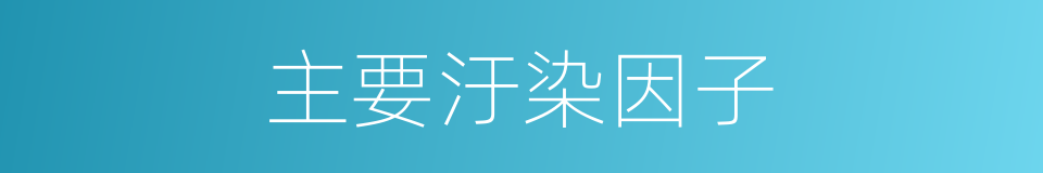 主要汙染因子的同義詞