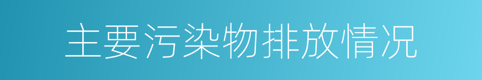 主要污染物排放情况的同义词