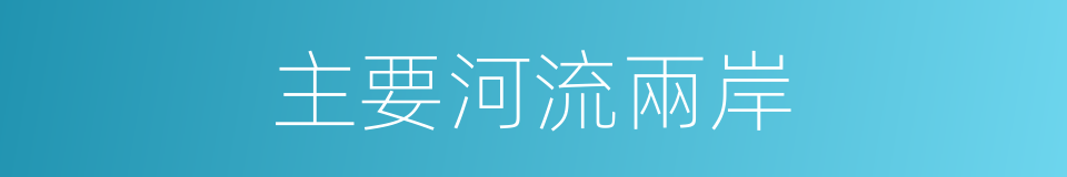 主要河流兩岸的同義詞