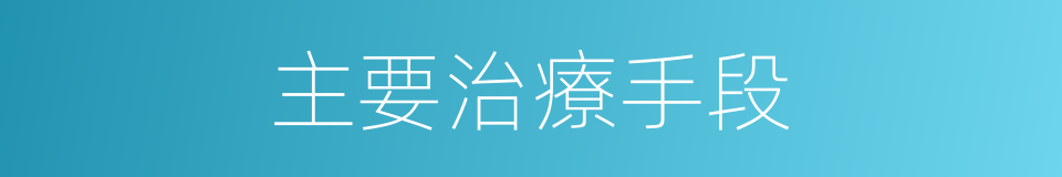 主要治療手段的同義詞