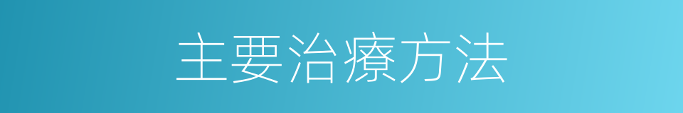 主要治療方法的同義詞
