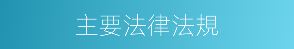 主要法律法規的同義詞