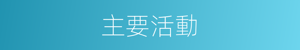 主要活動的同義詞