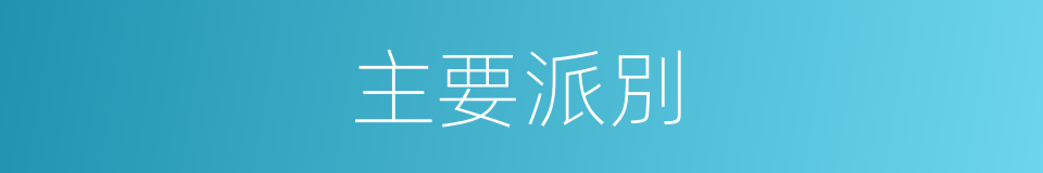 主要派別的同義詞