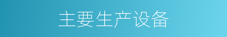 主要生产设备的同义词