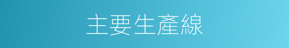 主要生產線的同義詞