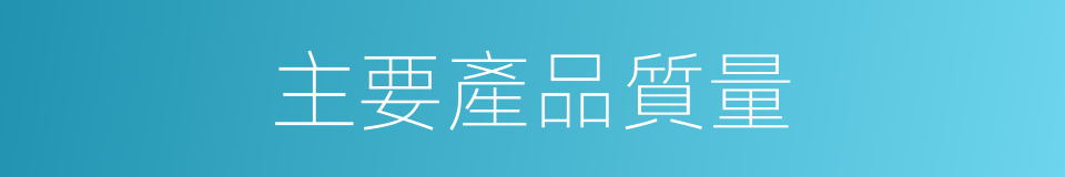 主要產品質量的同義詞