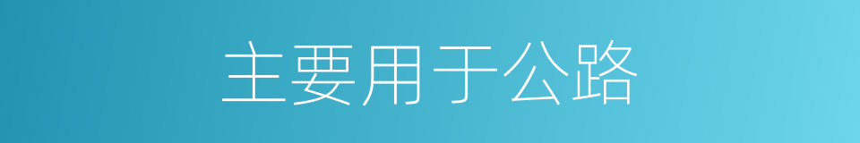 主要用于公路的同义词