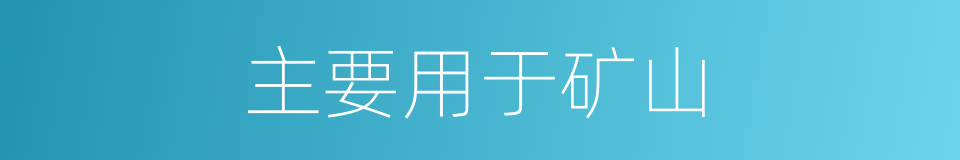 主要用于矿山的同义词