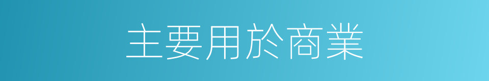 主要用於商業的同義詞