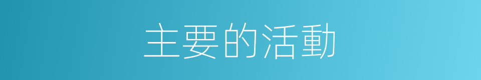 主要的活動的同義詞