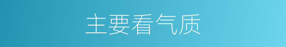 主要看气质的同义词