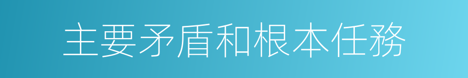 主要矛盾和根本任務的同義詞