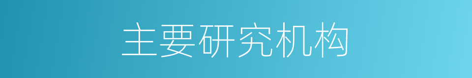 主要研究机构的同义词