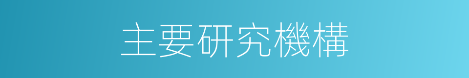 主要研究機構的同義詞