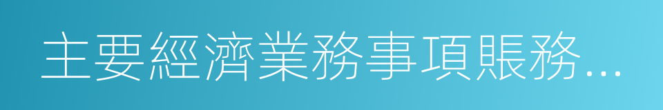 主要經濟業務事項賬務處理的同義詞