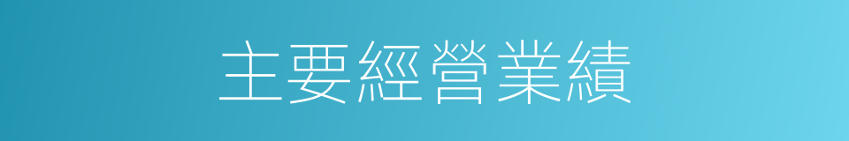 主要經營業績的同義詞