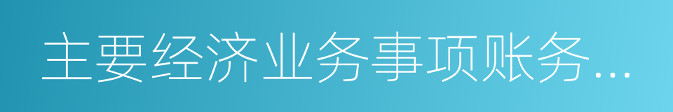 主要经济业务事项账务处理的同义词