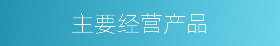 主要经营产品的同义词