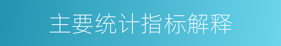 主要统计指标解释的同义词