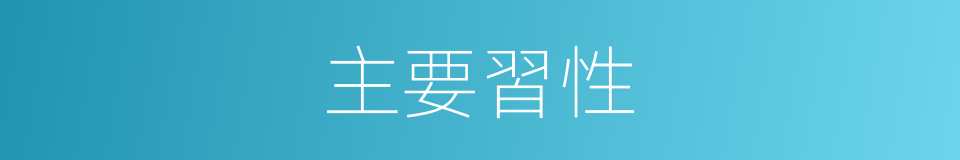 主要習性的同義詞