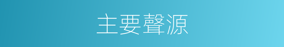 主要聲源的同義詞