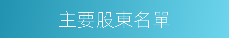 主要股東名單的同義詞