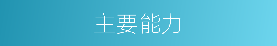 主要能力的同义词