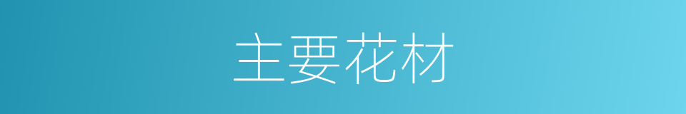 主要花材的同义词